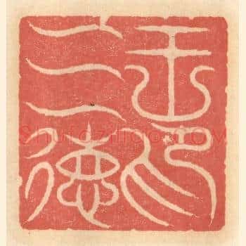 王三德印