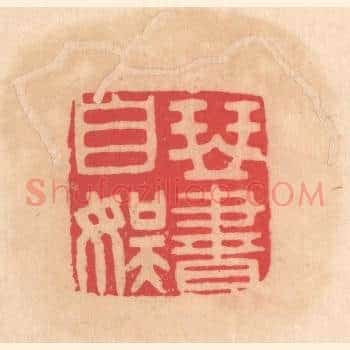 琴书自娱