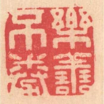 乐善不倦