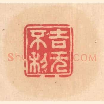 吉无不利