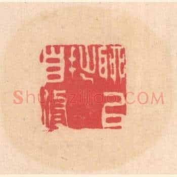 聊以拙自修