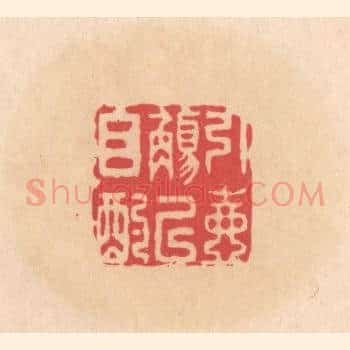 引壶觞以自酌