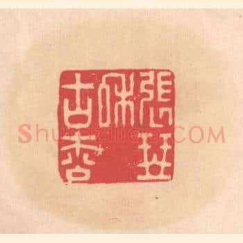 张琴和古松