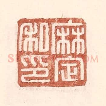 麻定私印
