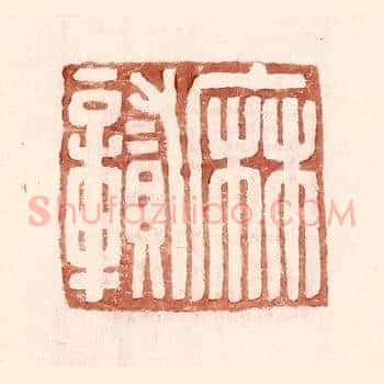 麻贑