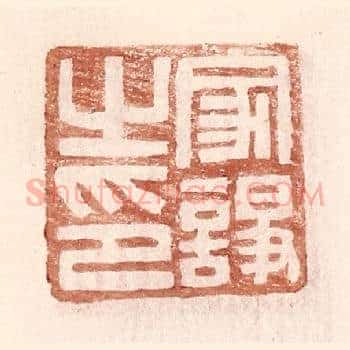 家诤之印