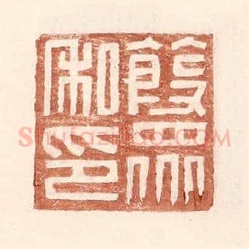 葭衆私印
