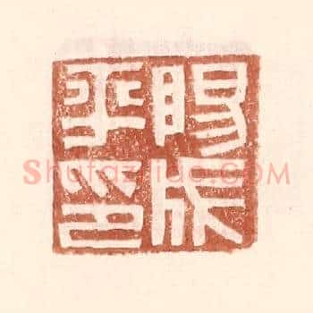 阳成平印