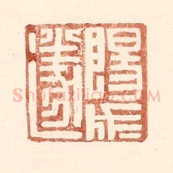 阳成遂