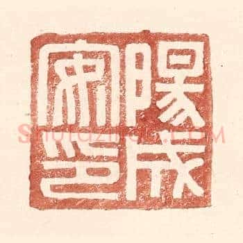 阳成安印