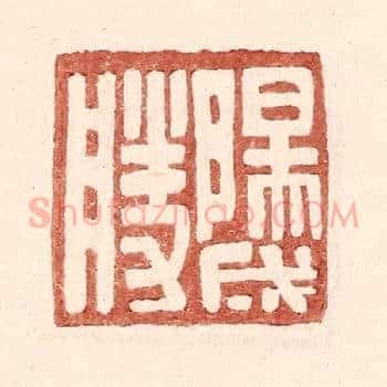 阳成胜