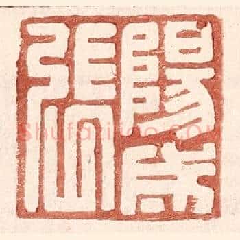 阳成张