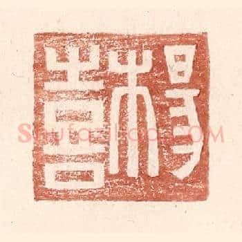 杨喜