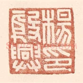 杨殷兴印