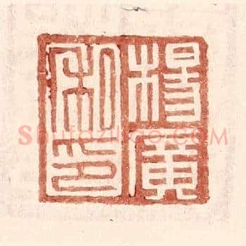 杨广私印