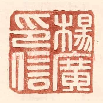 杨广印信