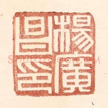 杨广昌印