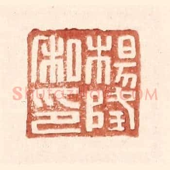 杨隆私印
