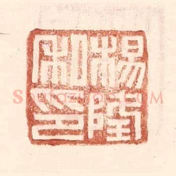 杨隆私印