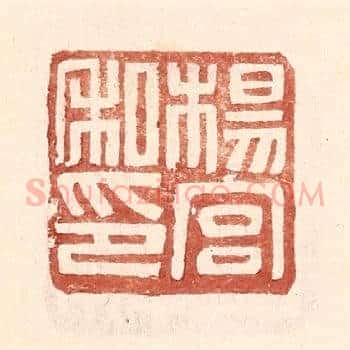 杨宫私印