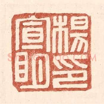 杨宣明印