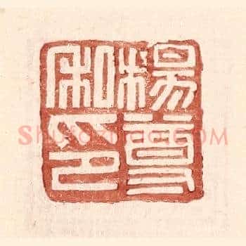杨尊私印