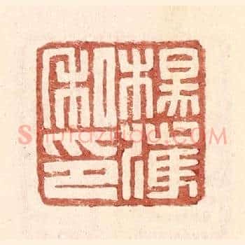 杨获私印