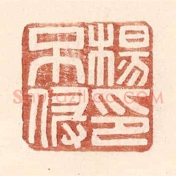 杨不侵印