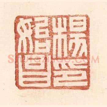 杨始昌印