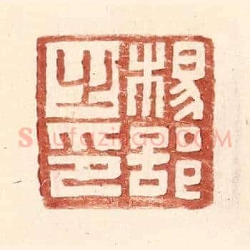 杨部之印