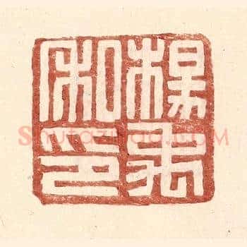 杨禹私印
