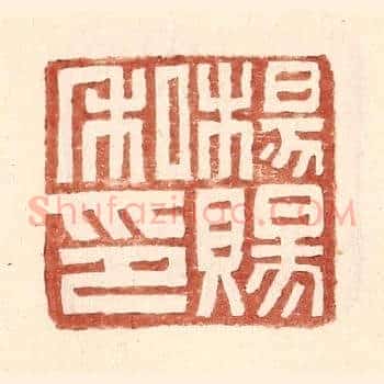 杨赐私印