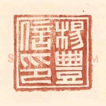 杨丰信印