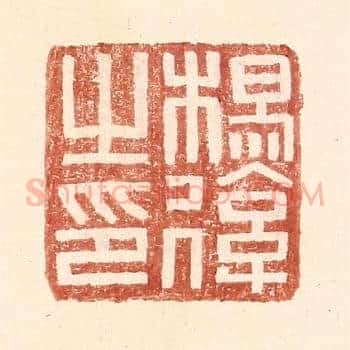 杨后之印