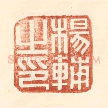 杨辅之印