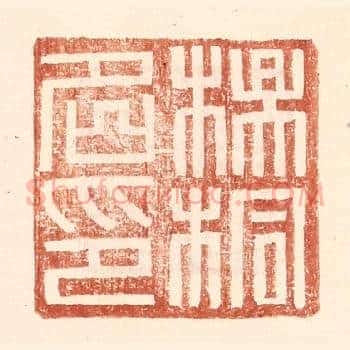 杨桐名印