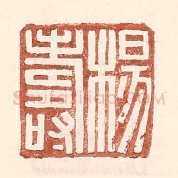杨寿