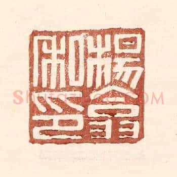 杨翕私印