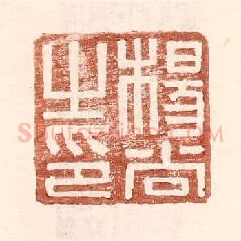 杨尚之印