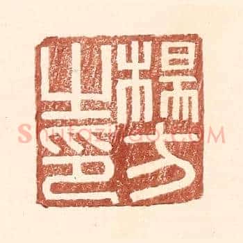 杨方之印