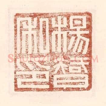 杨智私印