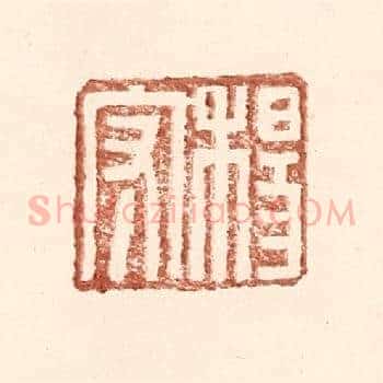 杨守
