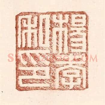 杨孝私印