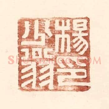 杨少翁印