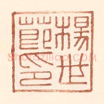 杨世节印