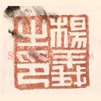 杨义之印