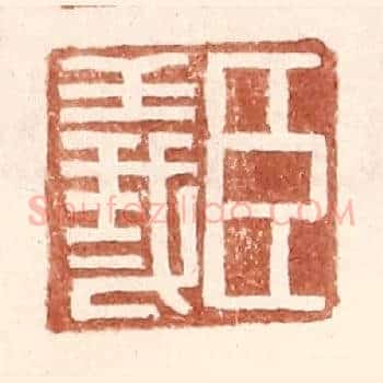 臣义