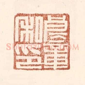 良童私印