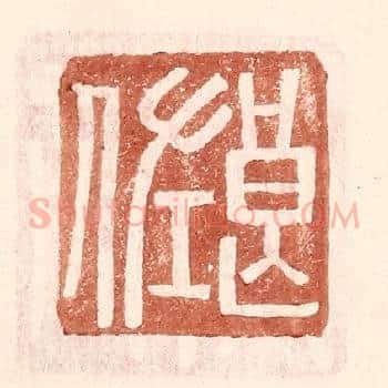 良佐