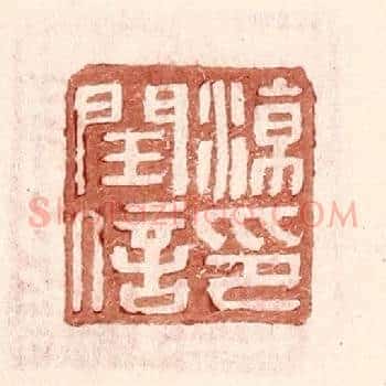 凉闰信印